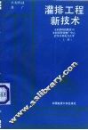 灌排工程新技术  上
