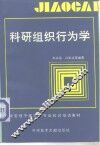 科研组织行为学