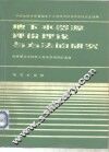 地下水资源评价理论与方法的研究  中国地质学会首届地下水资源评价学术会议论文选编