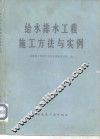 给水排水工程施工方法与实例