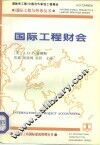 国际工程财会  中英文本