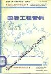 国际工程营销  中英文本