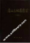 唐山大地震震害  第2册