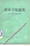 淡水习见藻类