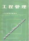 工程管理  计划和管理的新技术
