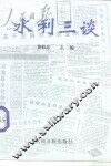 水利三谈