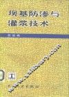 坝基防渗与灌浆技术