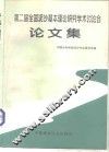第二届全国泥沙基本理论研究学术讨论会论文集