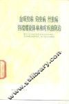 血吸虫病  钩虫病  丝虫病  钩端螺旋体病和疟疾的防治