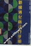 新编消化病诊疗手册
