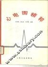 心电图精粹
