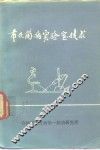 布氏菌病实验室技术