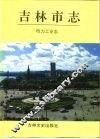 吉林市志  电力工业志