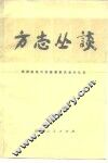 方志丛谈
