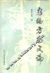 新编方志文论