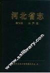 河北省志  第19卷  水产志