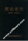 河北省志  第2卷  建置志