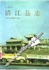 清江县志