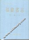 福建省志  财税志