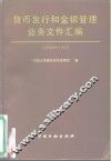货币发行和金银管理业务文件汇编  1988年-1995年