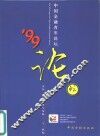’99中国金融青年论坛