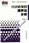 经济政策的博弈论分析
