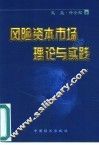 风险资本市场的理论与实践