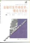 金融衍生市场投资  理论与实务