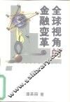全球视角的金融变革