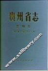 贵州省志  劳动志
