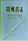 贵州省志  黑色冶金工业志