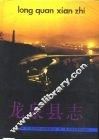 龙泉县志