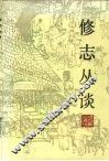 修志丛谈