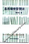 县志编修管理谈
