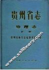 贵州省志  地理志  下