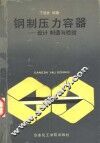 钢制压力容器  设计、制造和检验