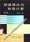 矫直理论与参数计算  第2版