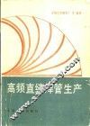 高频直缝焊管生产