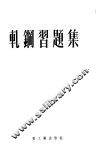 轧钢习题集