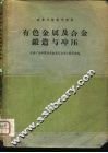 有色金属及合金锻造与冲压