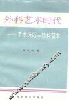 外科艺术时代  手术技巧与外科艺术