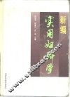 新编实用妇科学