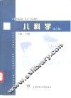 儿科学  第2版