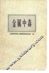 金属中毒  参考资料