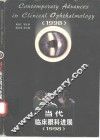 当代临床眼科进展  1998