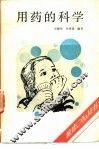 用药的科学