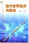 当代世界经济与政治