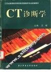 CT诊断学