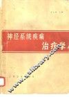 神经系统疾病治疗学