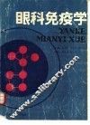 眼科免疫学